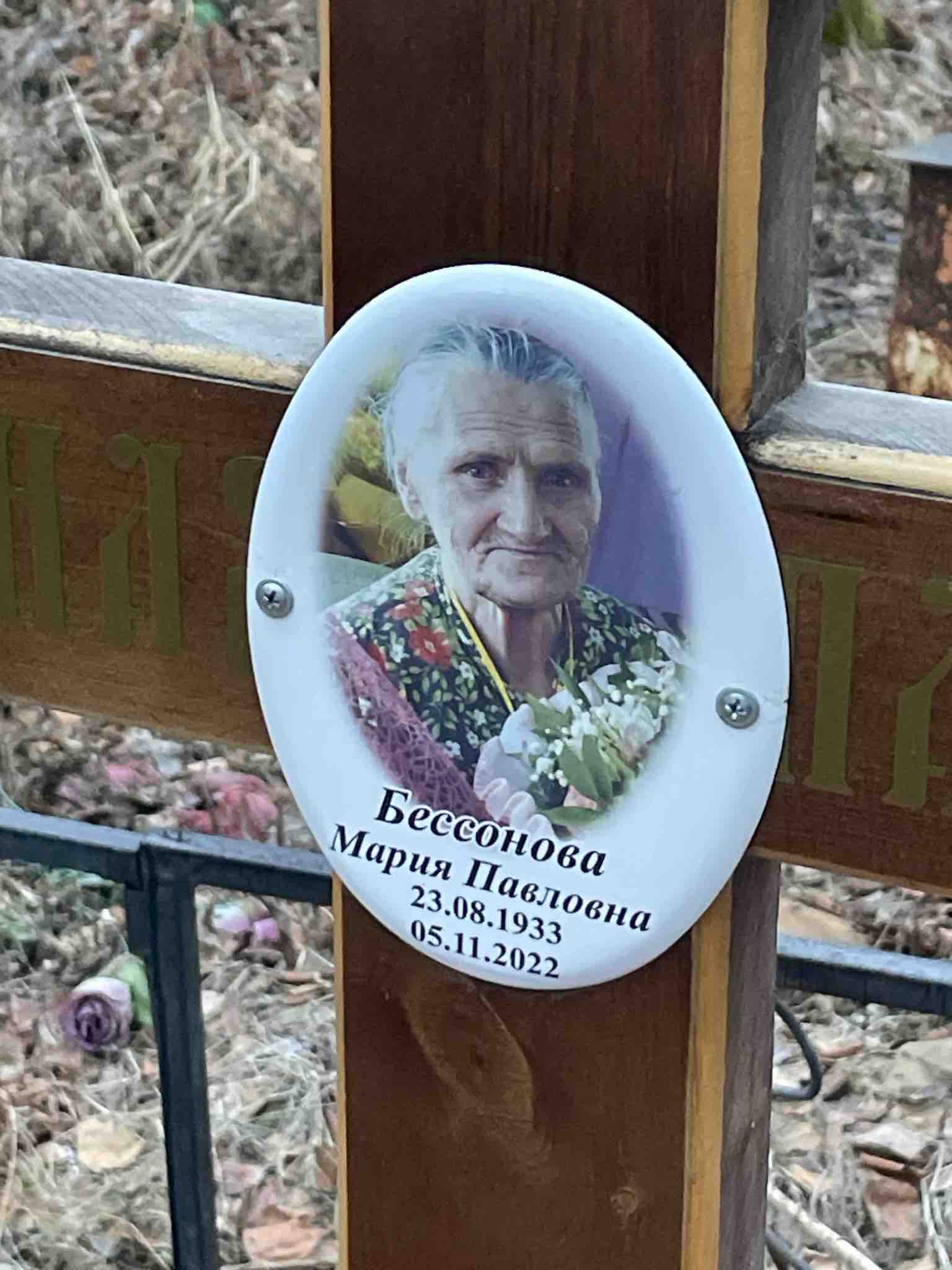 Бессонова Мария Павловна