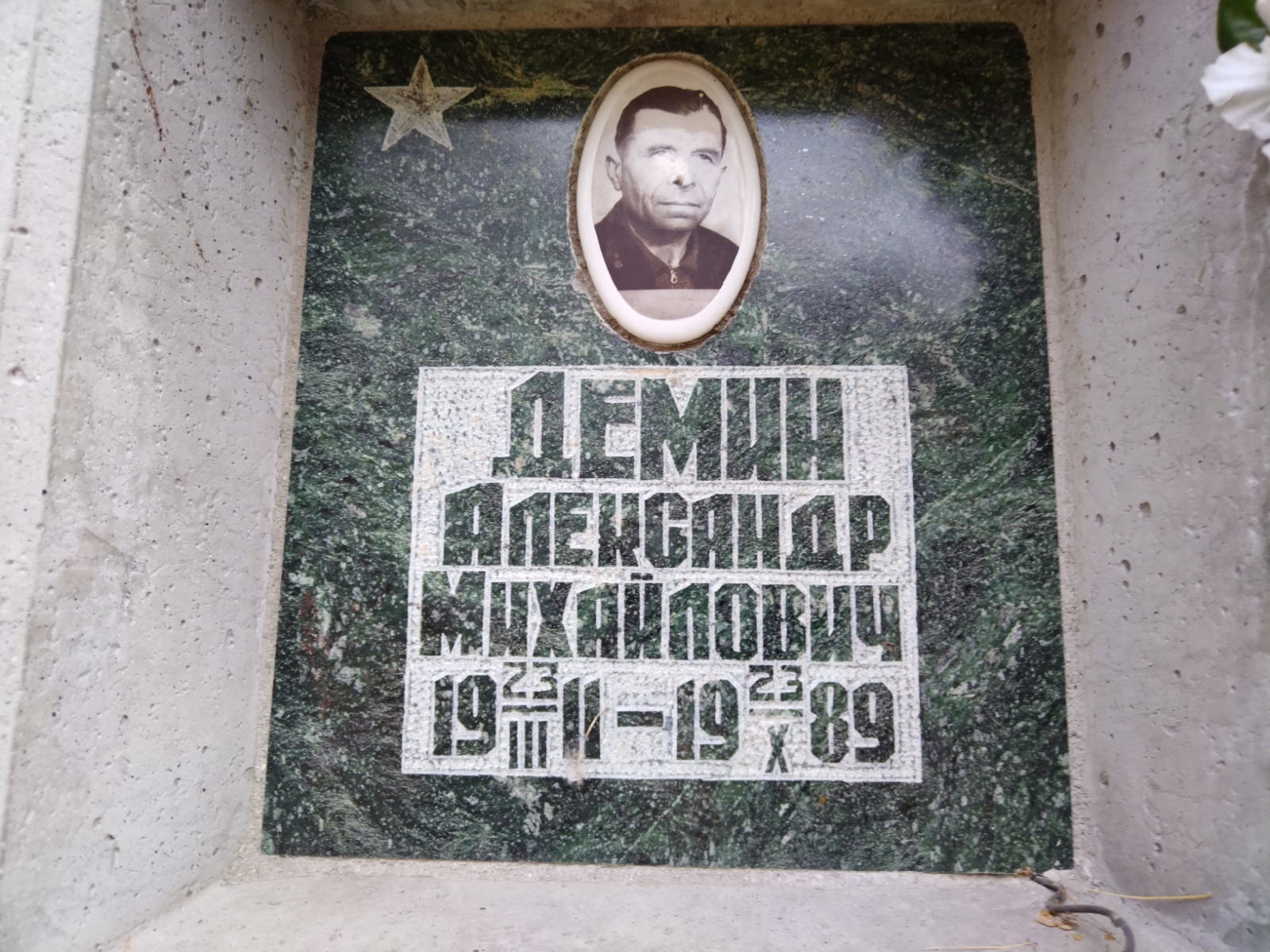 Демин Александр Михайлович