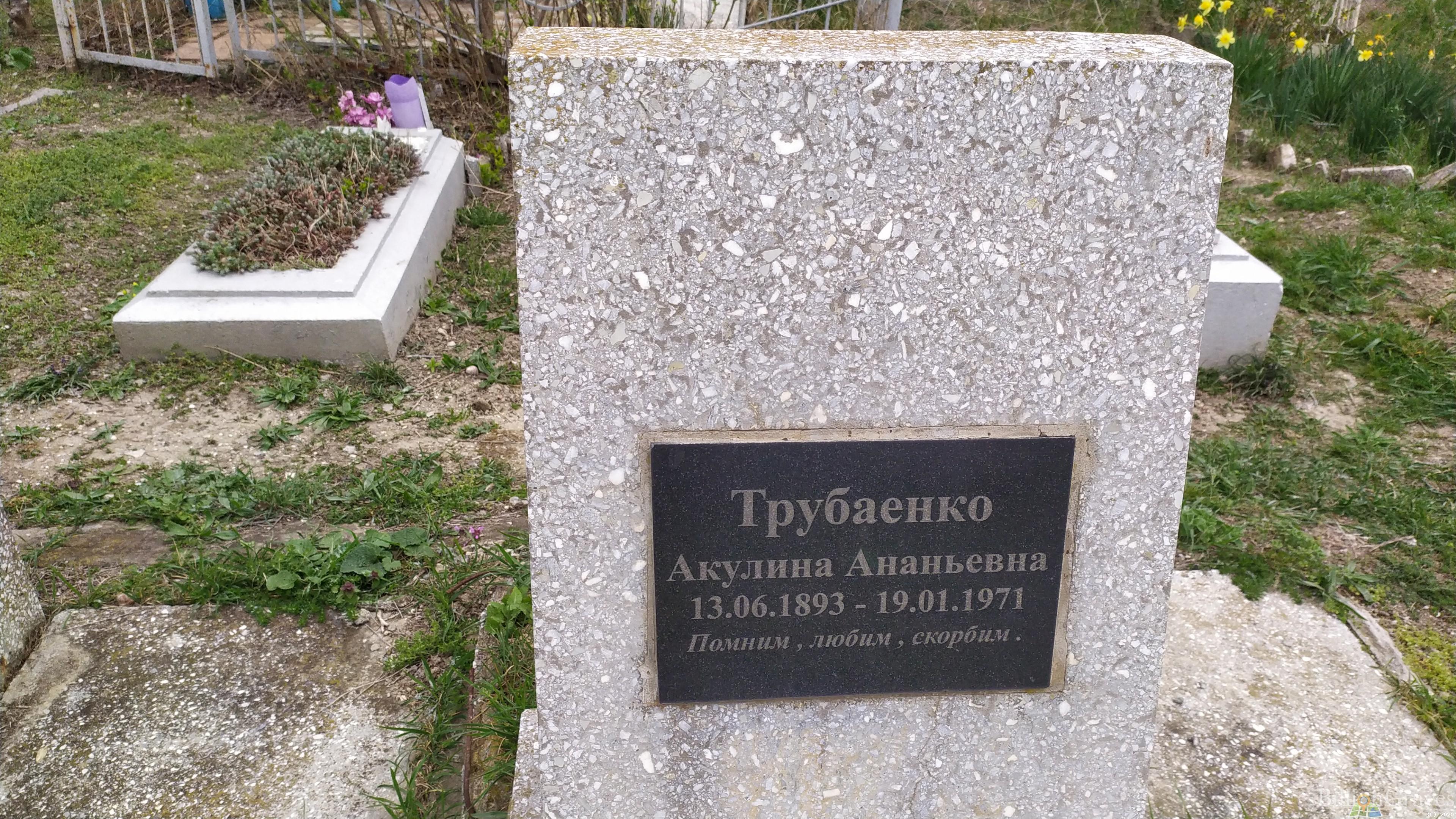 Трубаенко Акулина Ананьевна