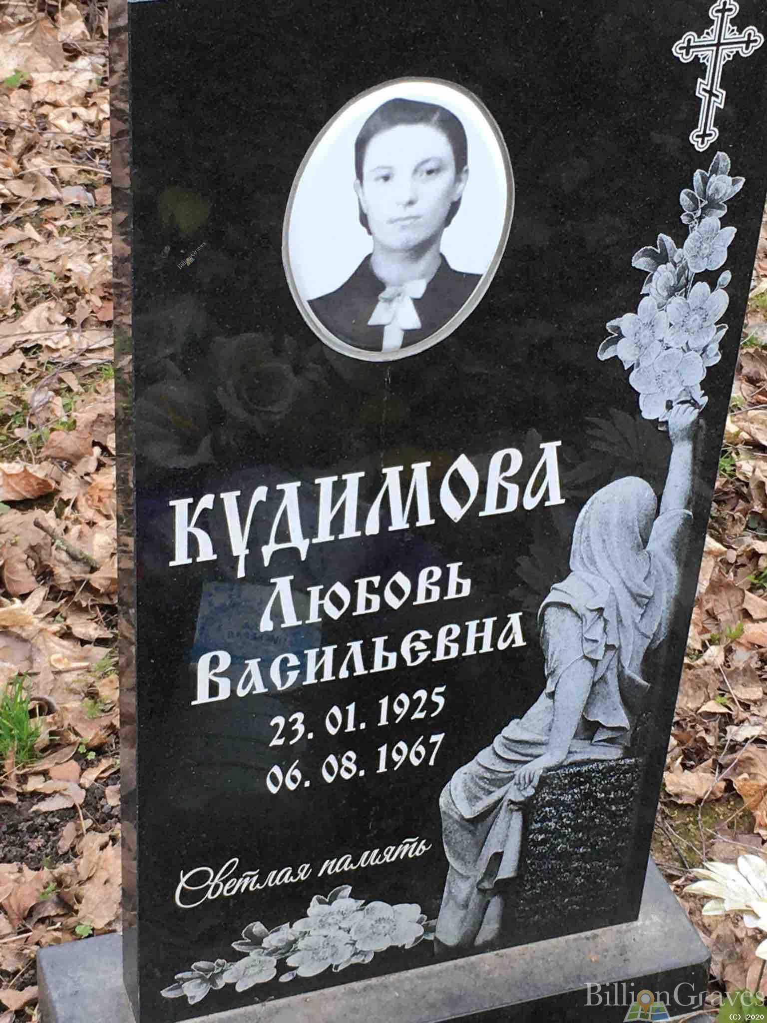 Кудимова Любовь Васильевна