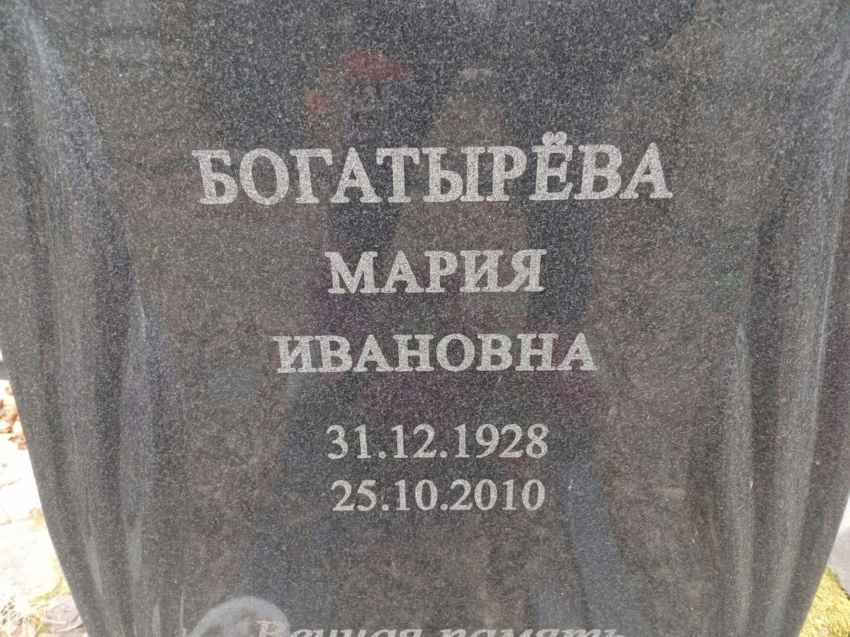 Богатырёва Мария Ивановна