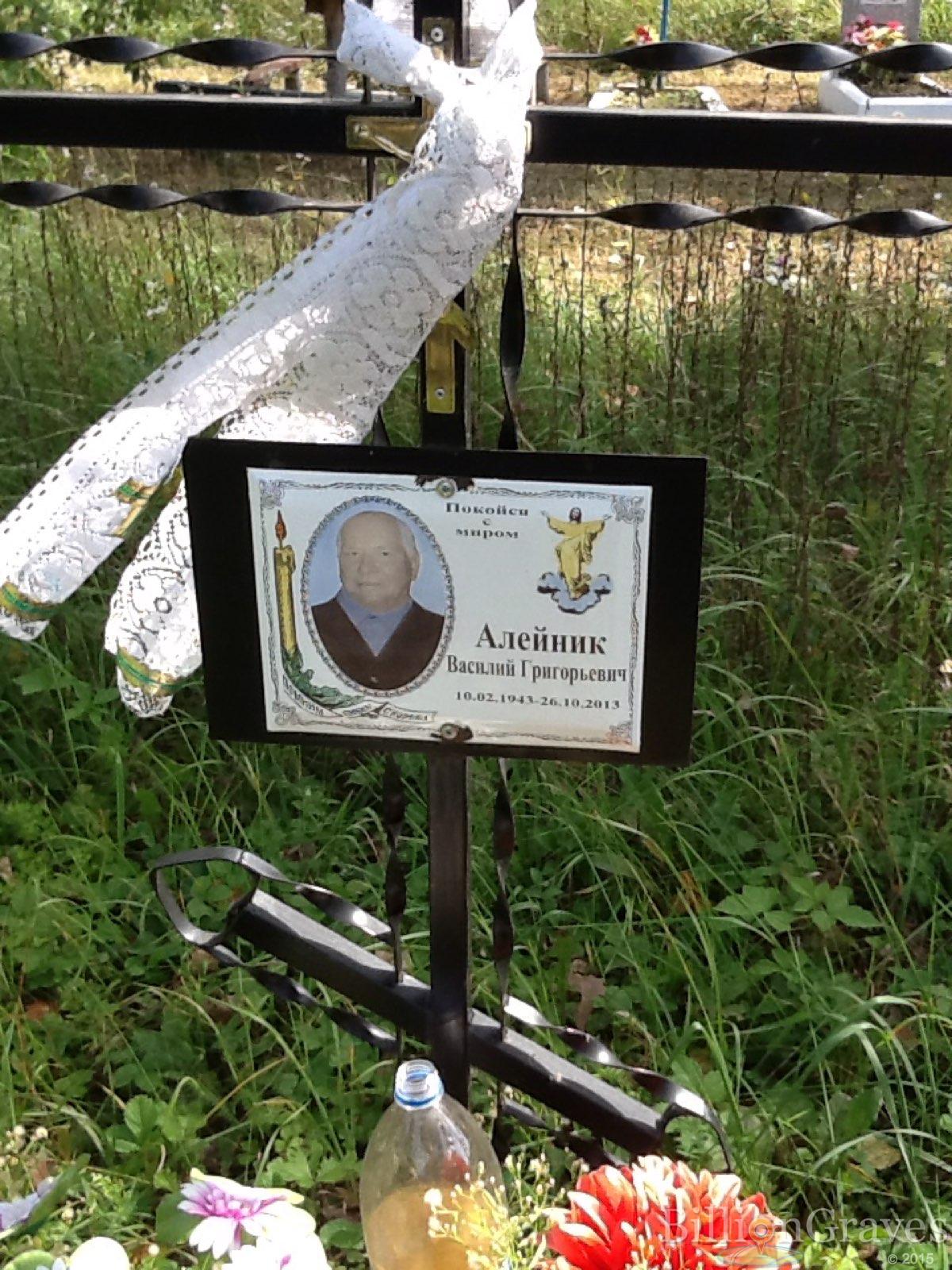Алейник Василий Григорьевич