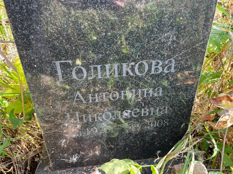 Голикова Антонина Николаевна