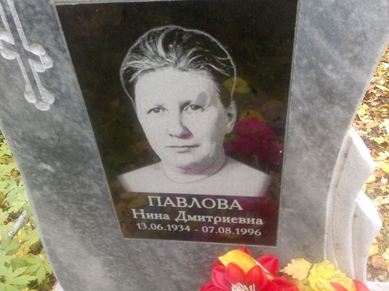 Павлова