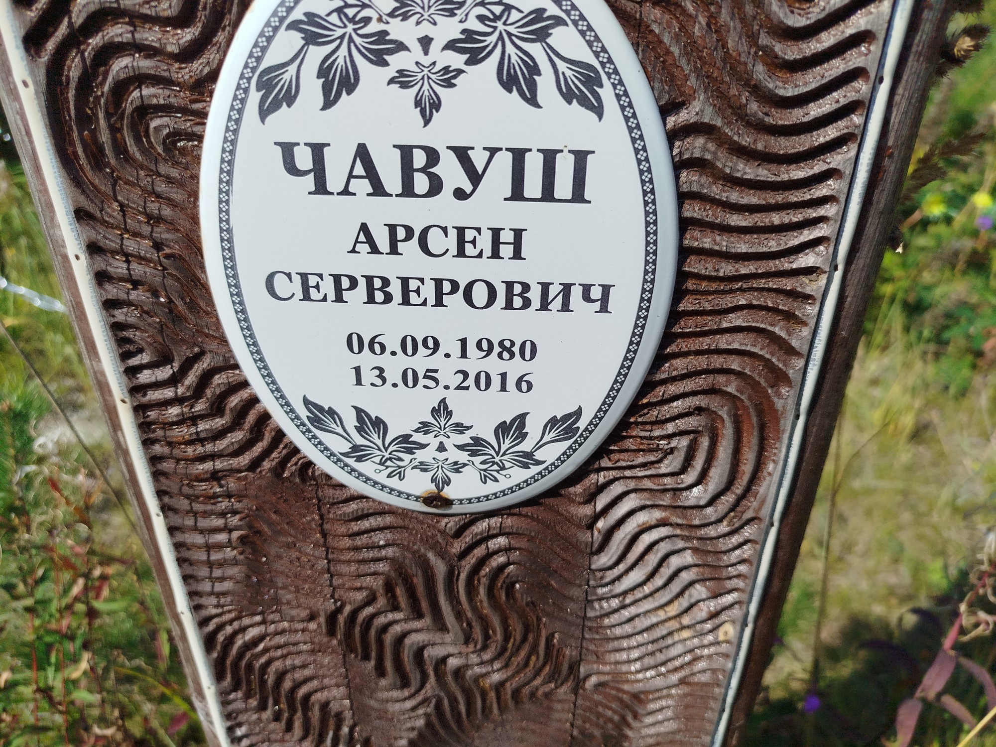 Чавуш Арсен Серверович