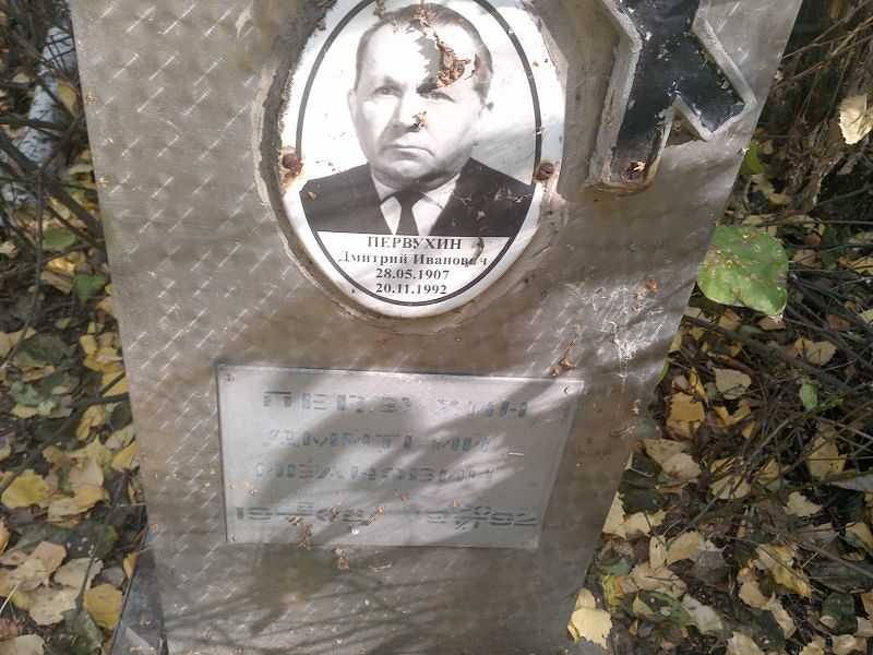 Первухин