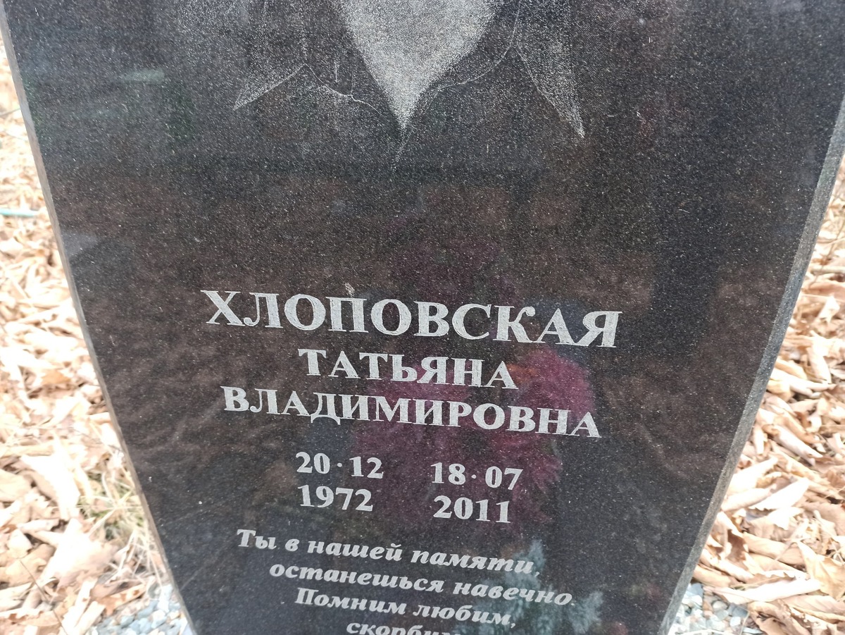Хлоповская Татьяна Владимировна
