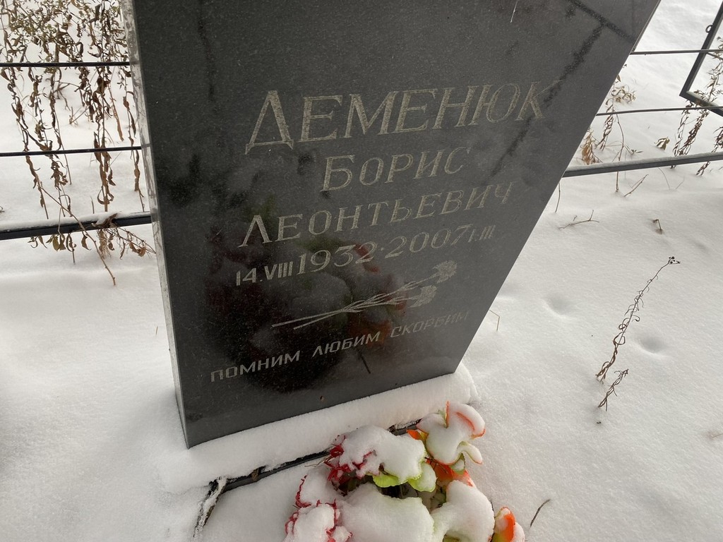 Деменюк Борис Леонтьевич