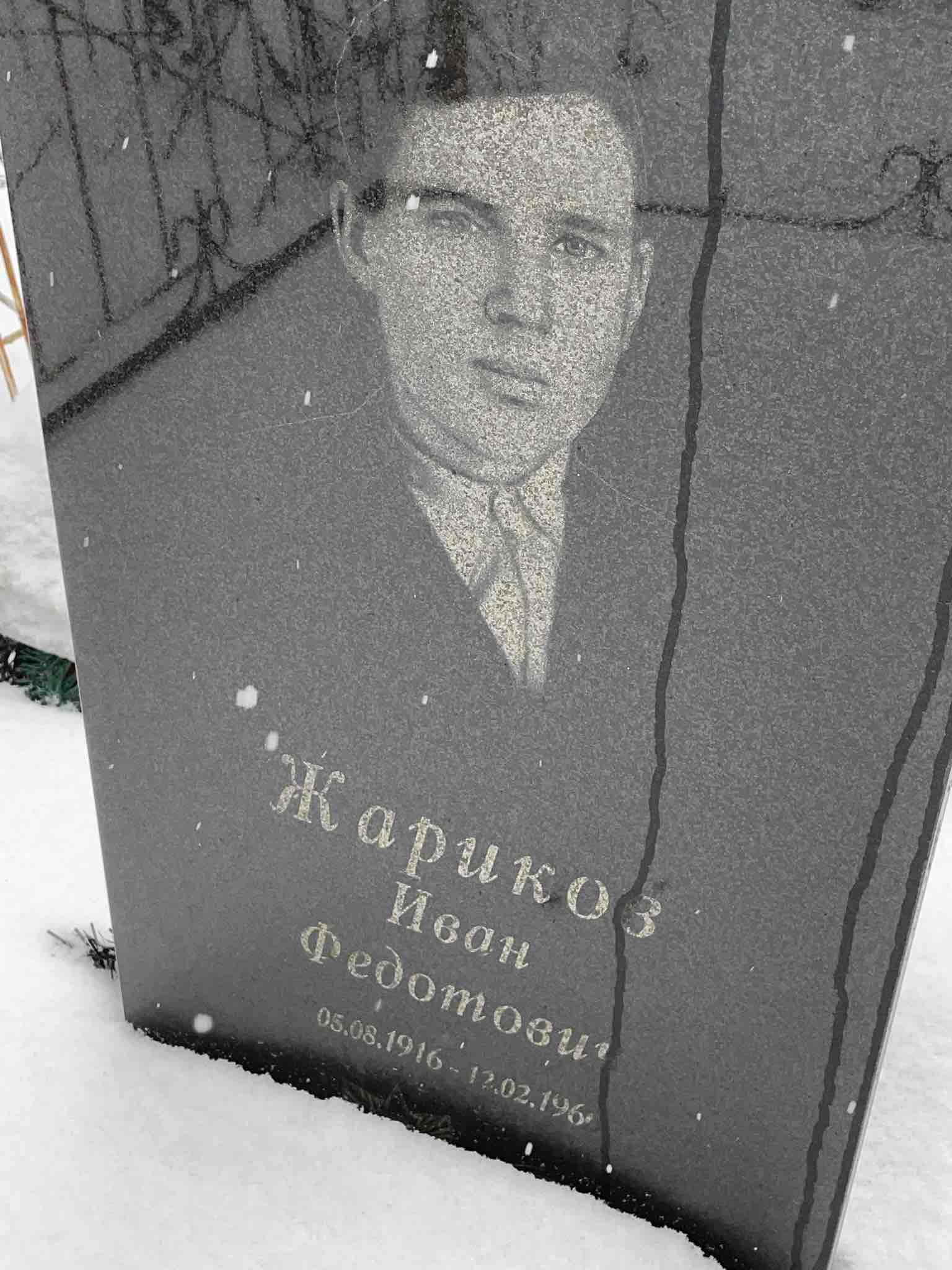 Жариков Иван Федотович