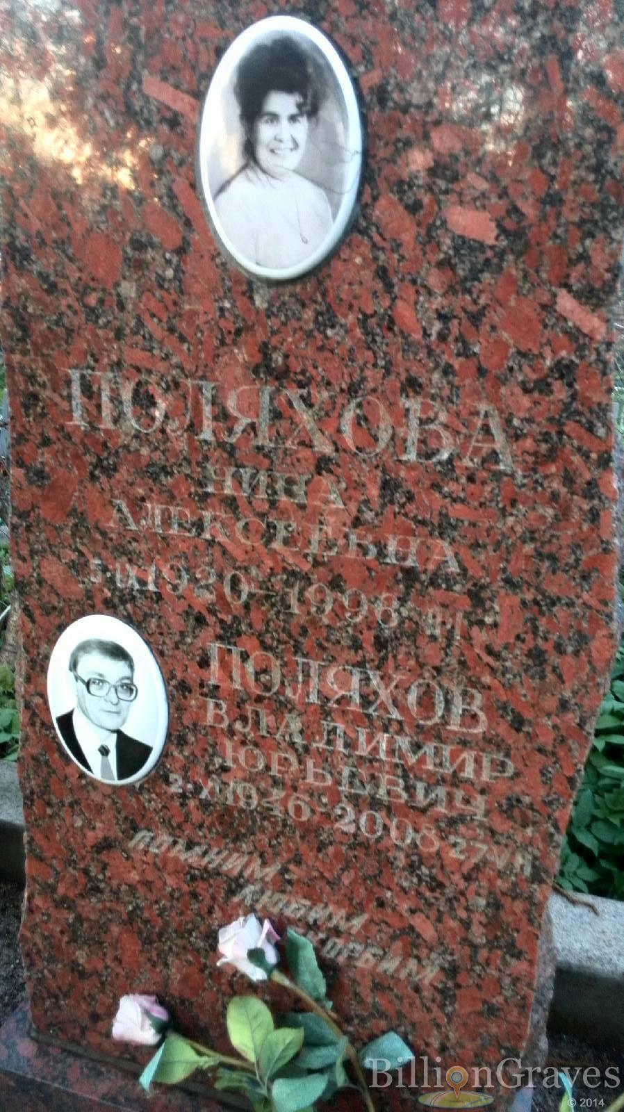 Поляхов Владимир Юрьевич