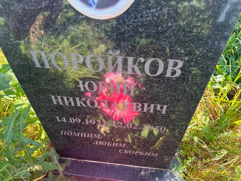 Поройков