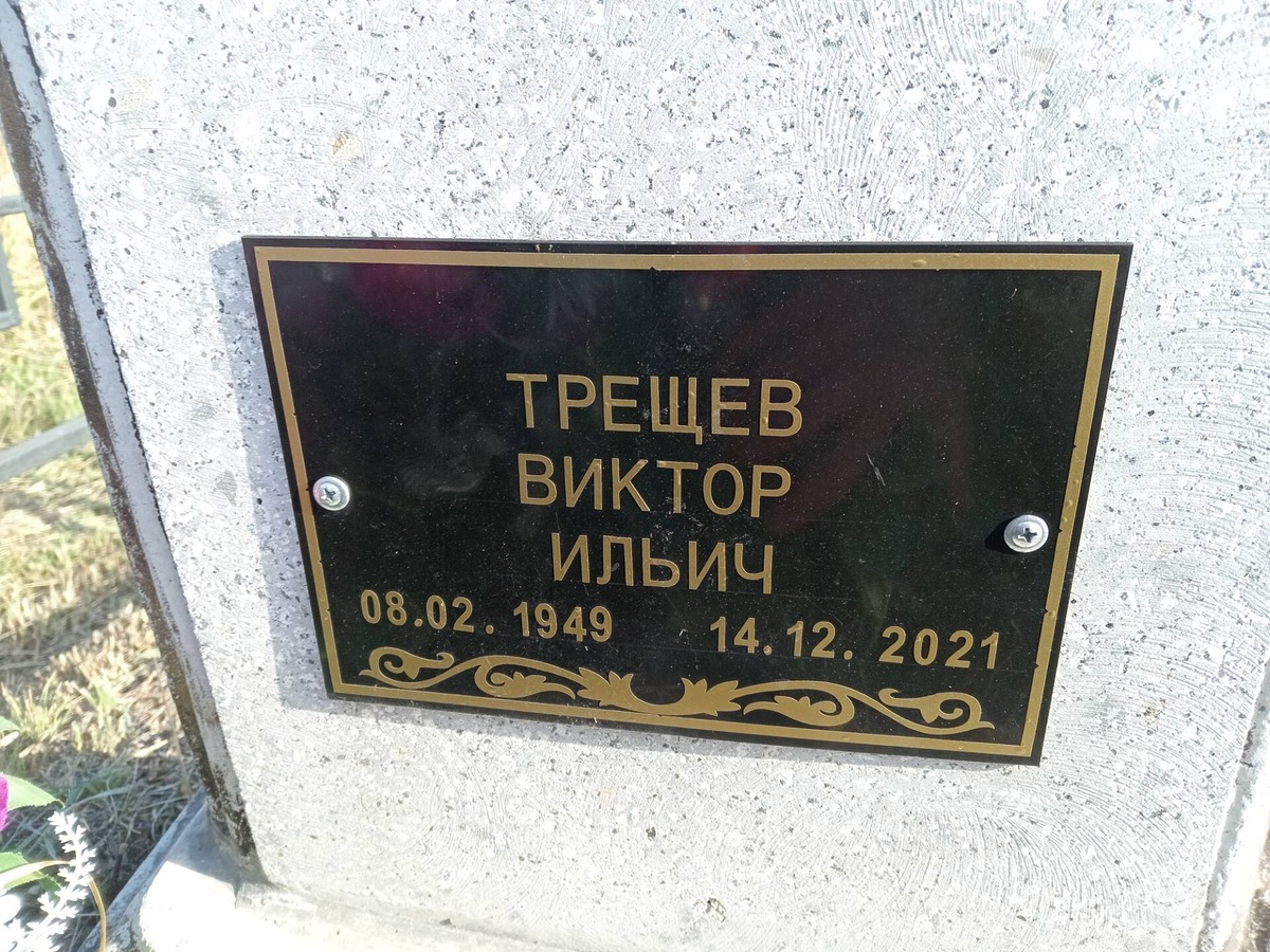Трещев Виктор Ильич