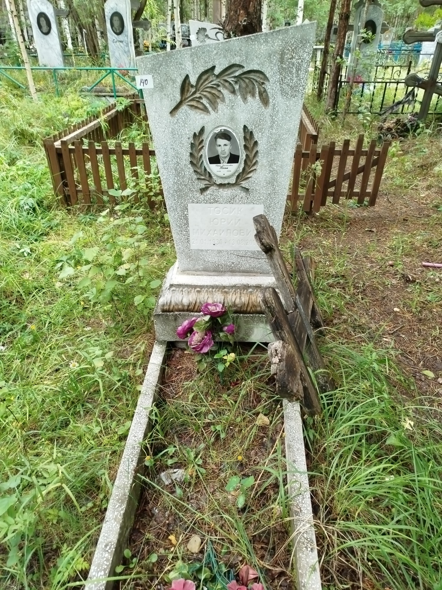 Тосик Юрий Михайлович