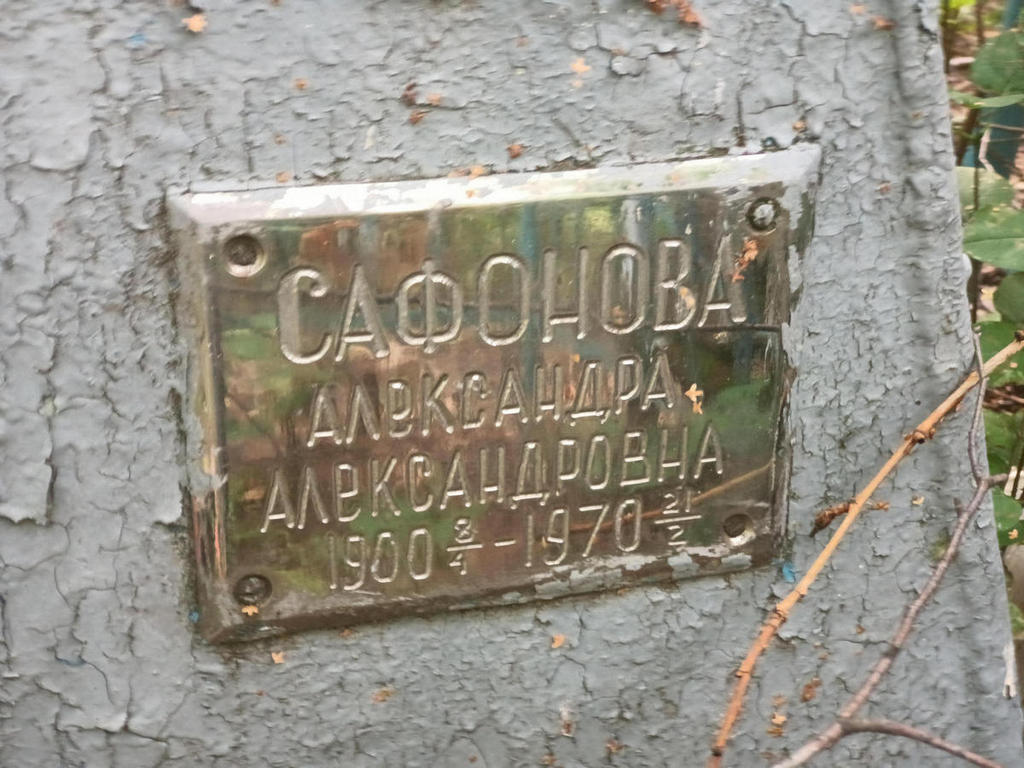 Сафонова Александра Александровна
