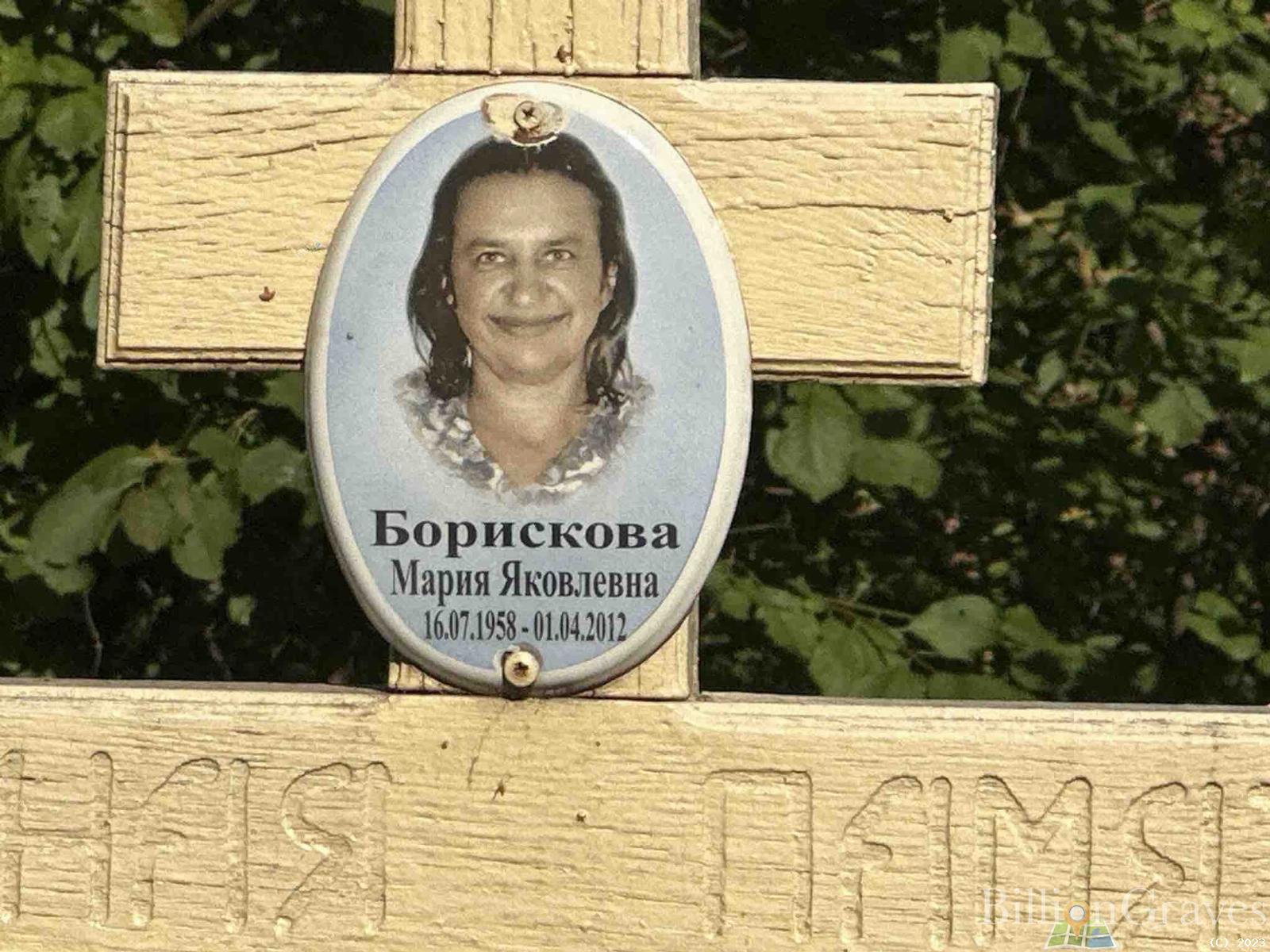 Борискова Мария Яковлевна