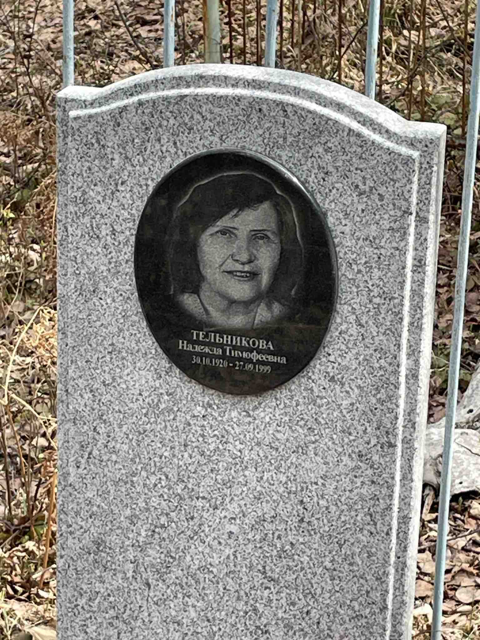Тельникова Надежда Тимофеевна