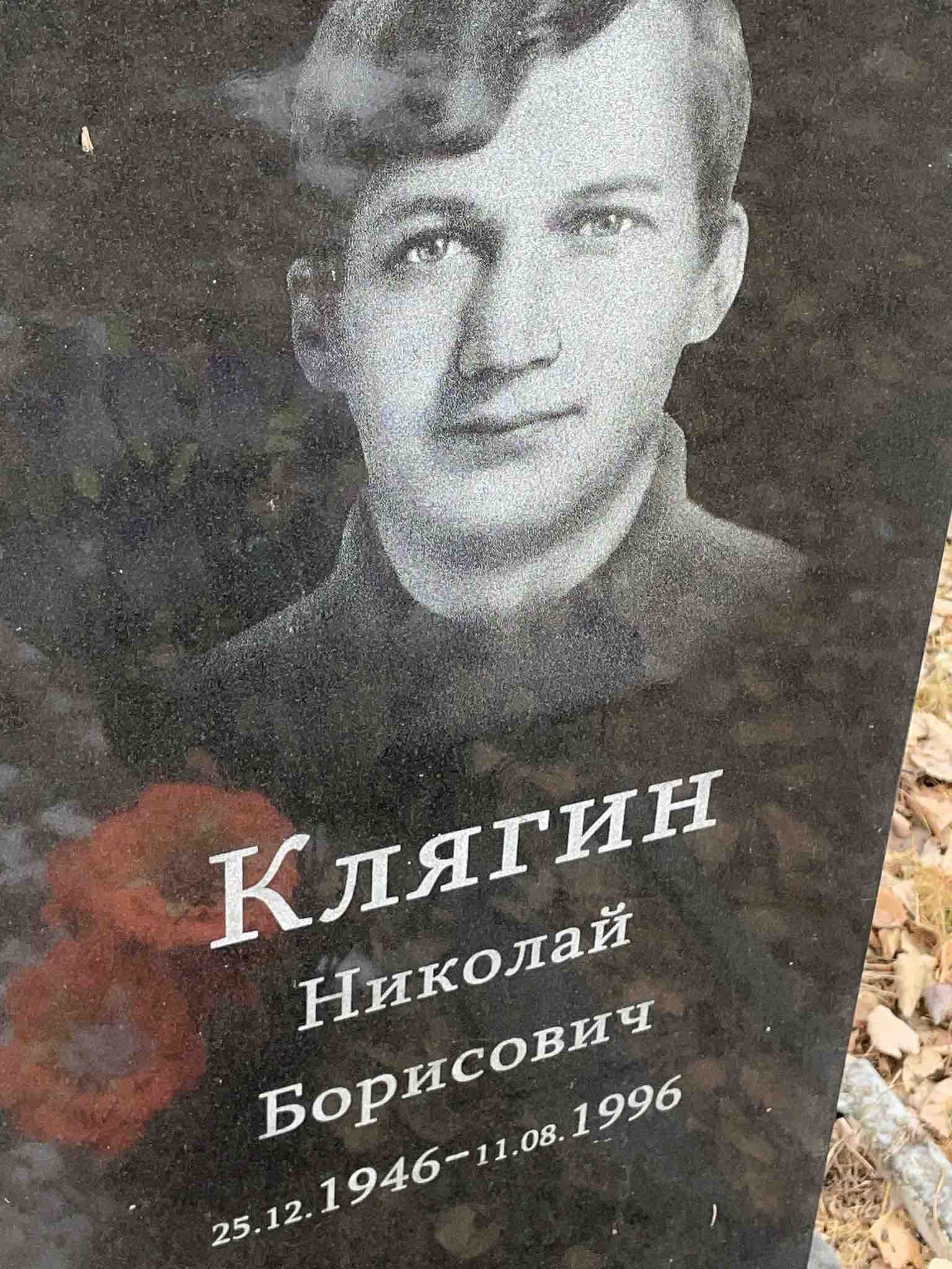 Клягин Николай Борисович