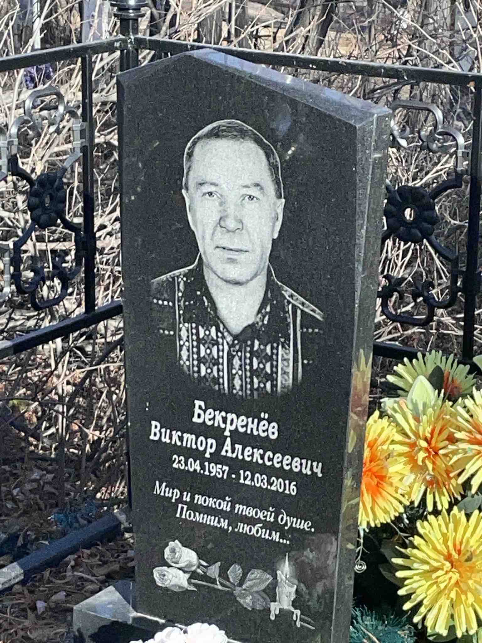 Бекренëв Виктор Алексеевич