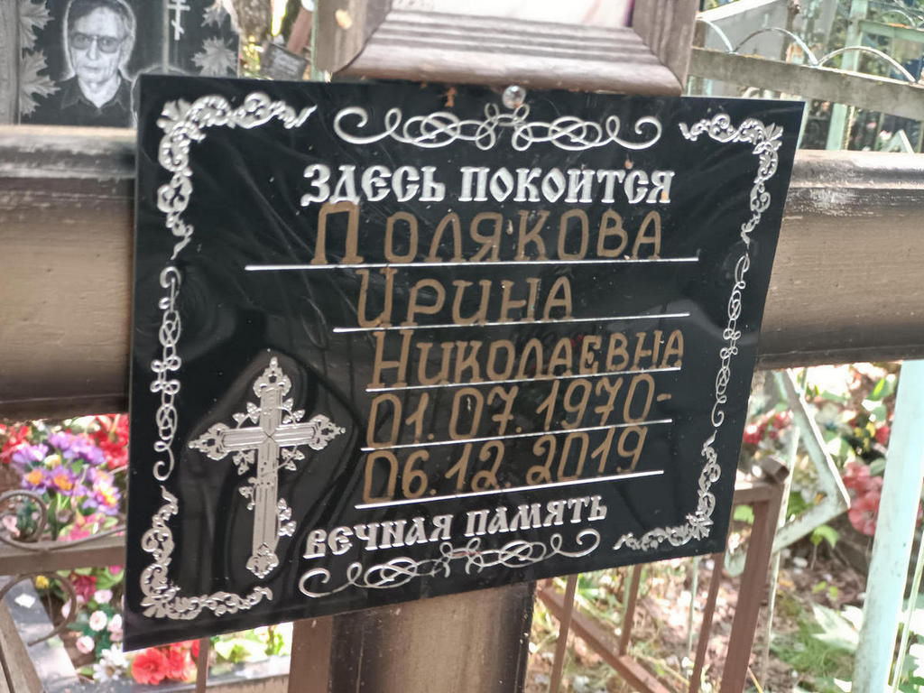Полякова Ирина Николаевна