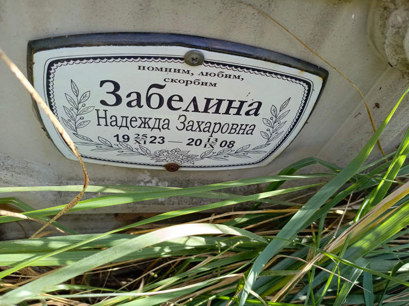 Забелина
