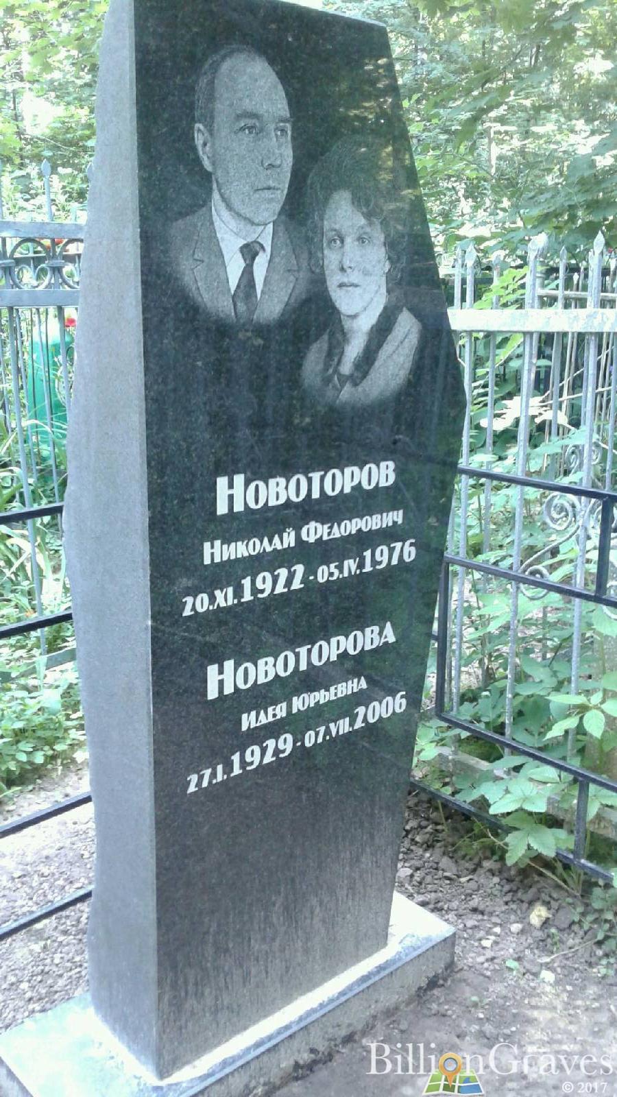 Новоторов Николай Федорович