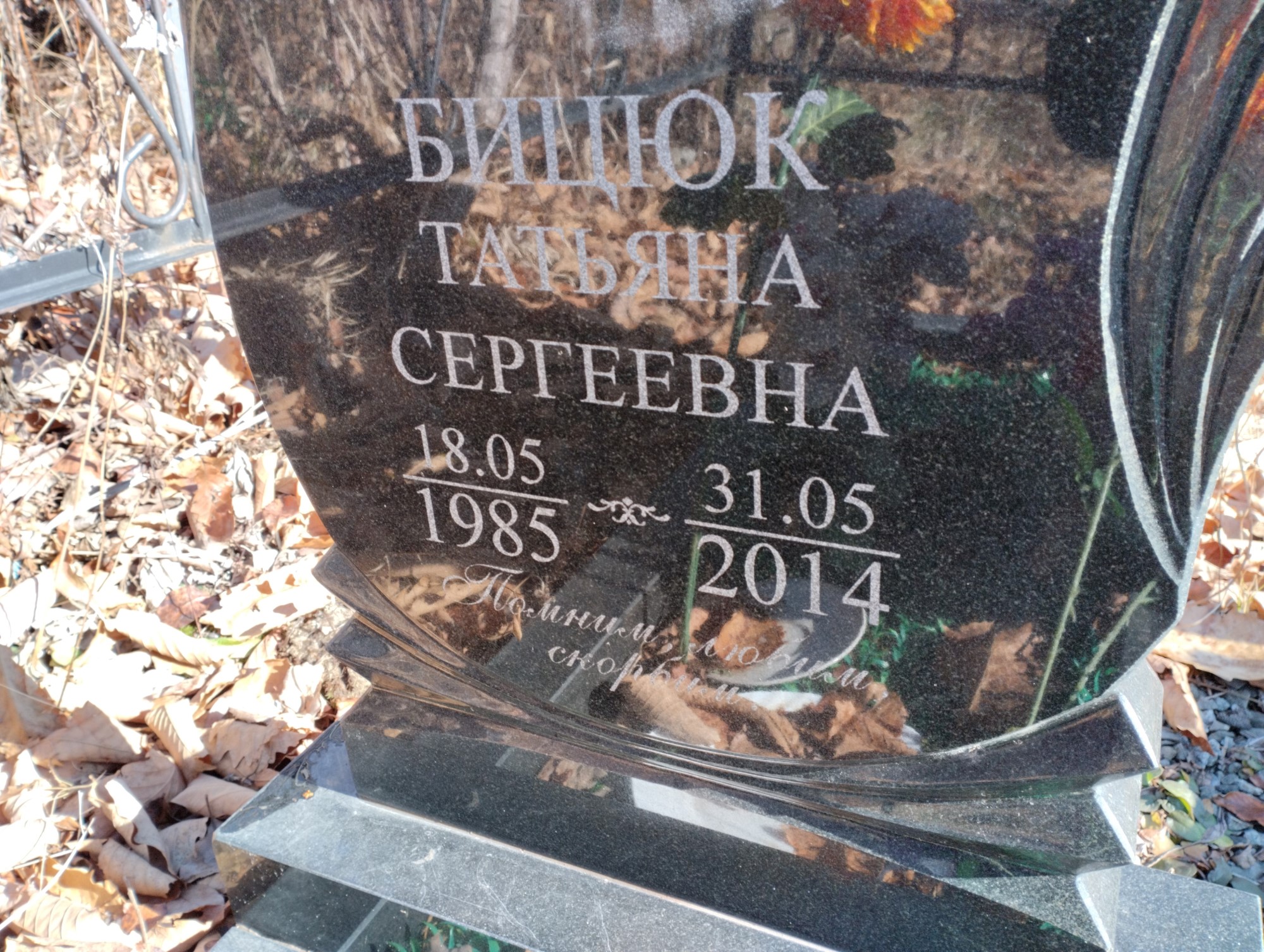 Бицюк Татьяна Сергеевна