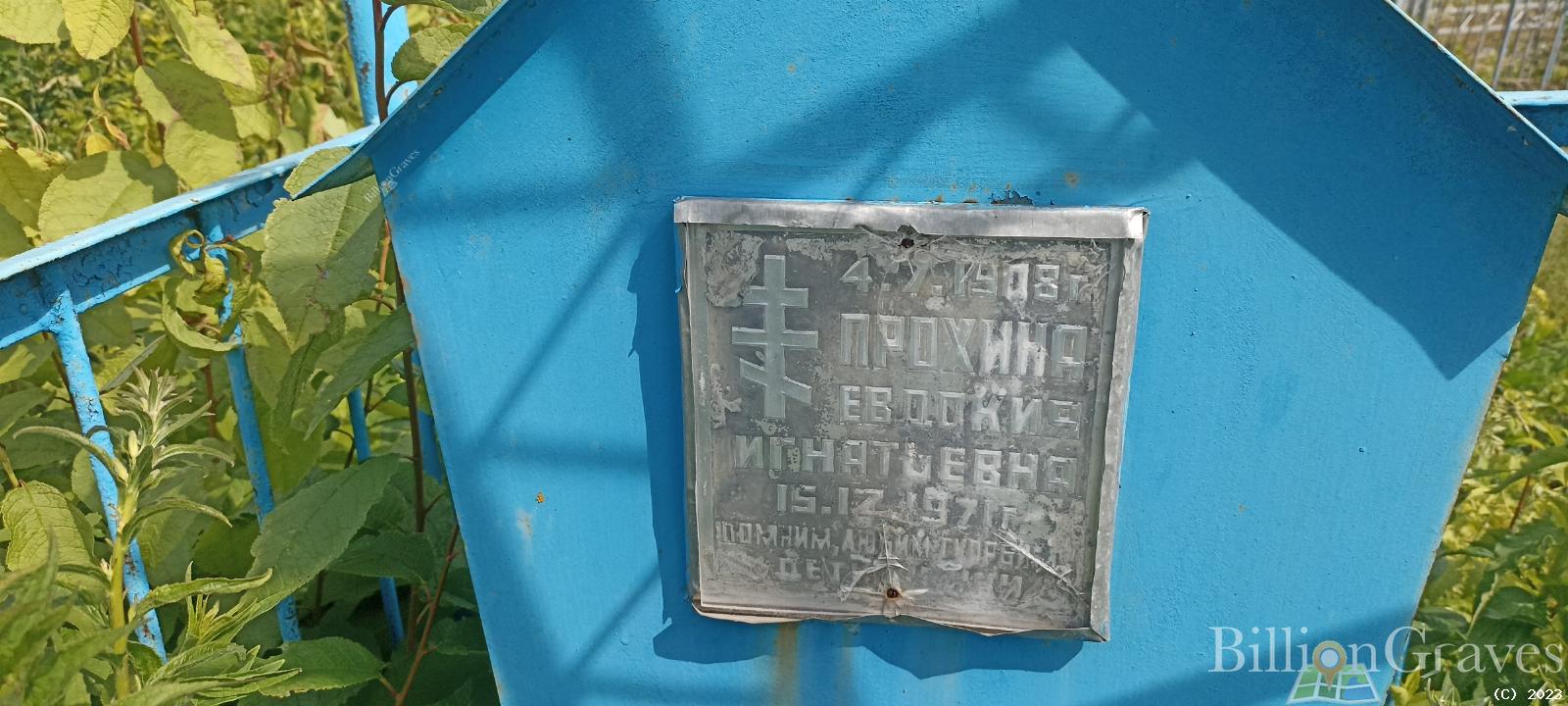 Прохина Евдокия Игнатьевна