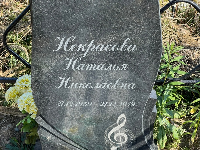 Некрасова