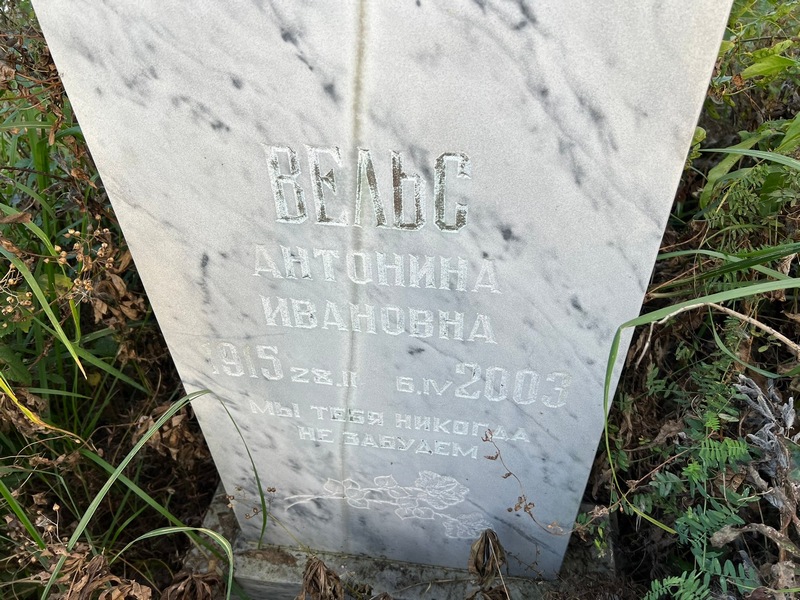 Антонина Вельс Ивановна
