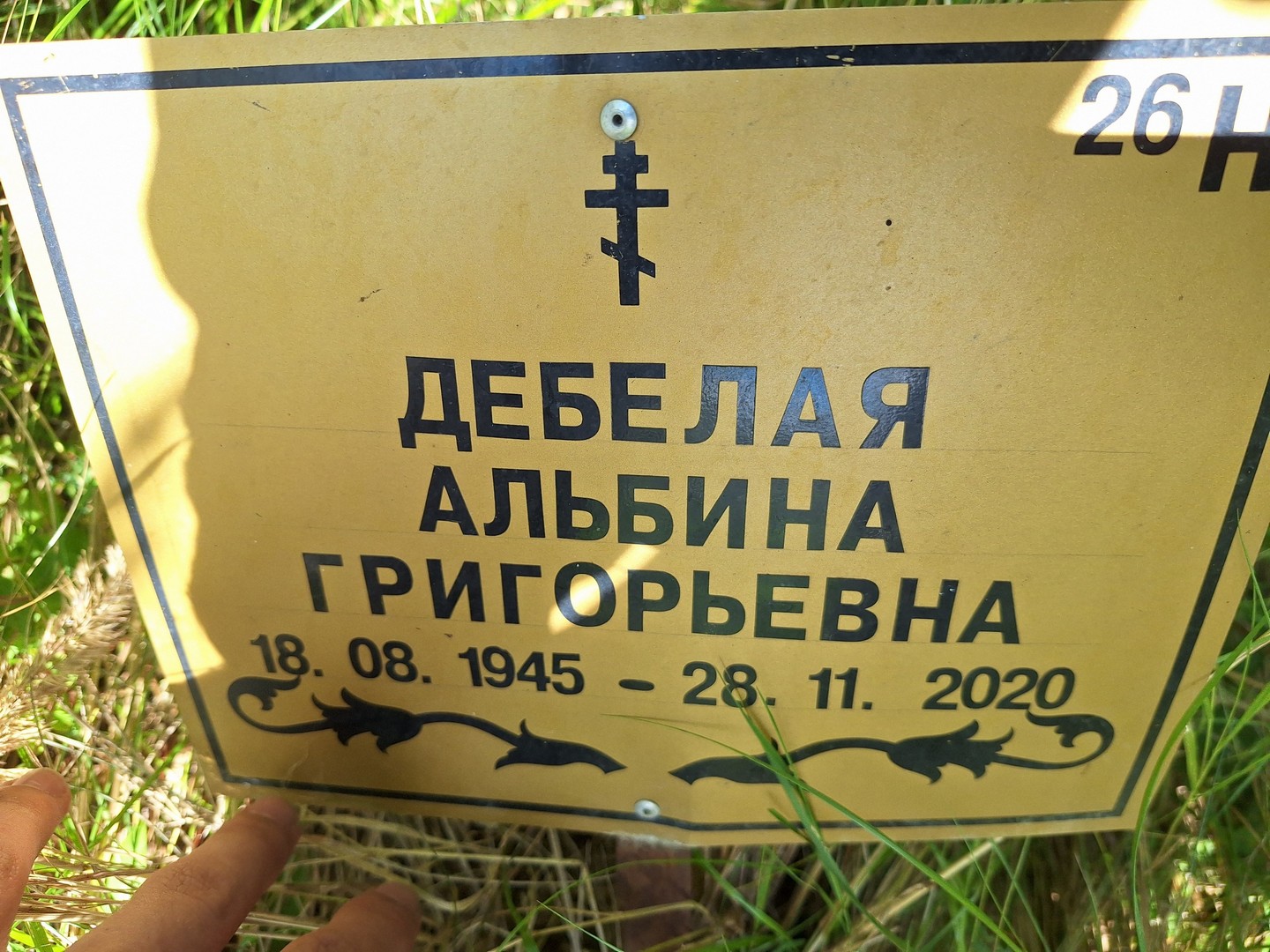 Альбина Дебелая Григорьевна