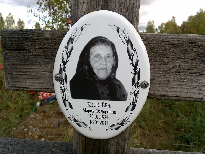 Киселёва