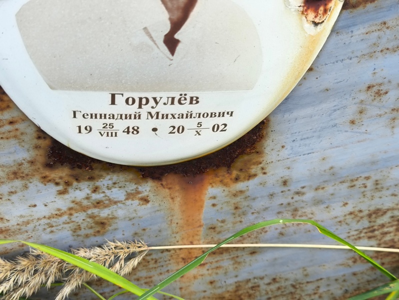 Горулев