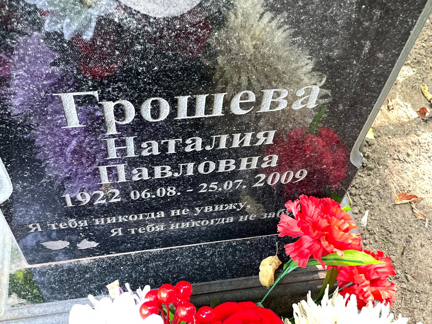 Наталия Грошева Павловна