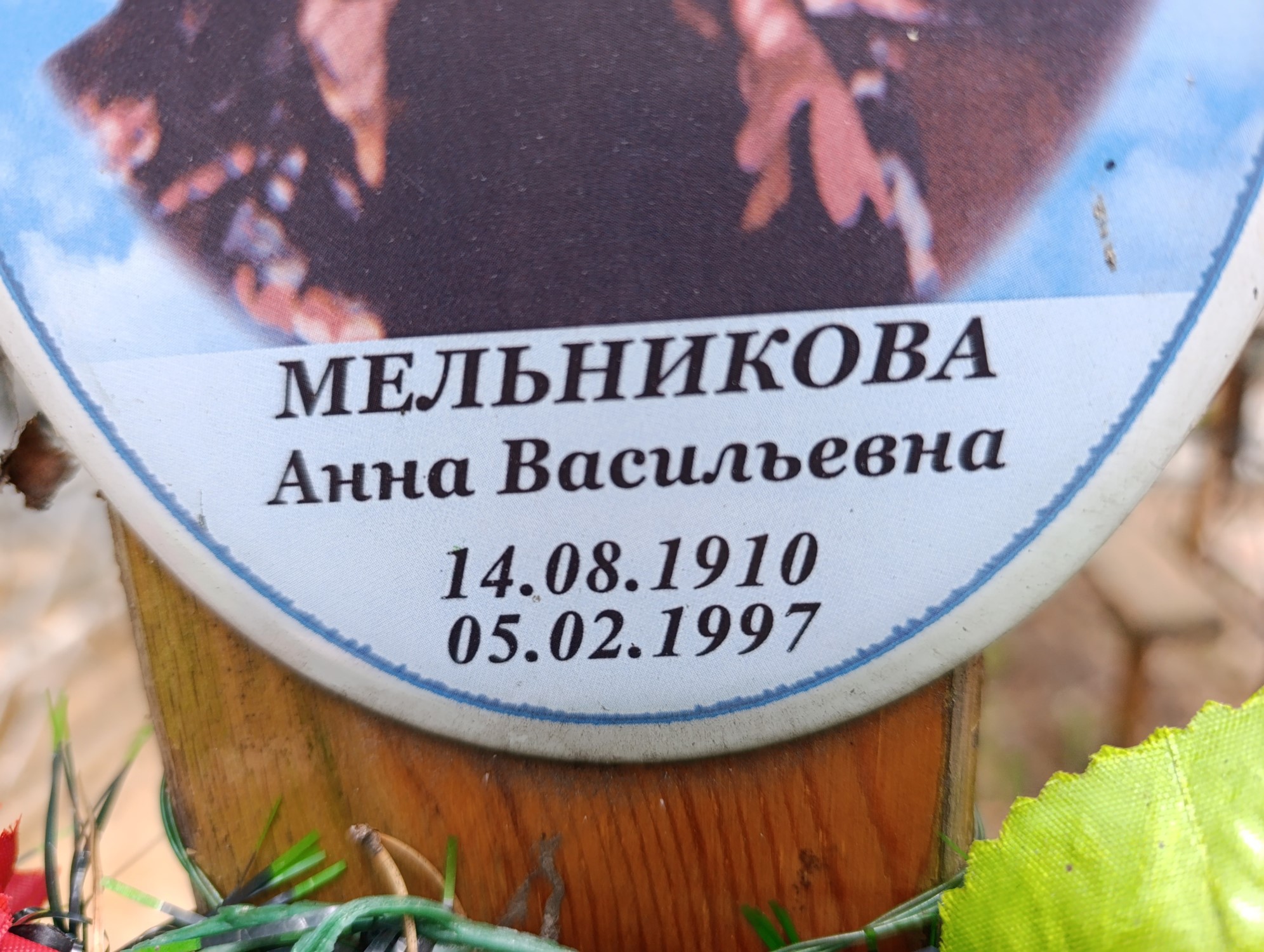 Мельникова Анна Васильевна