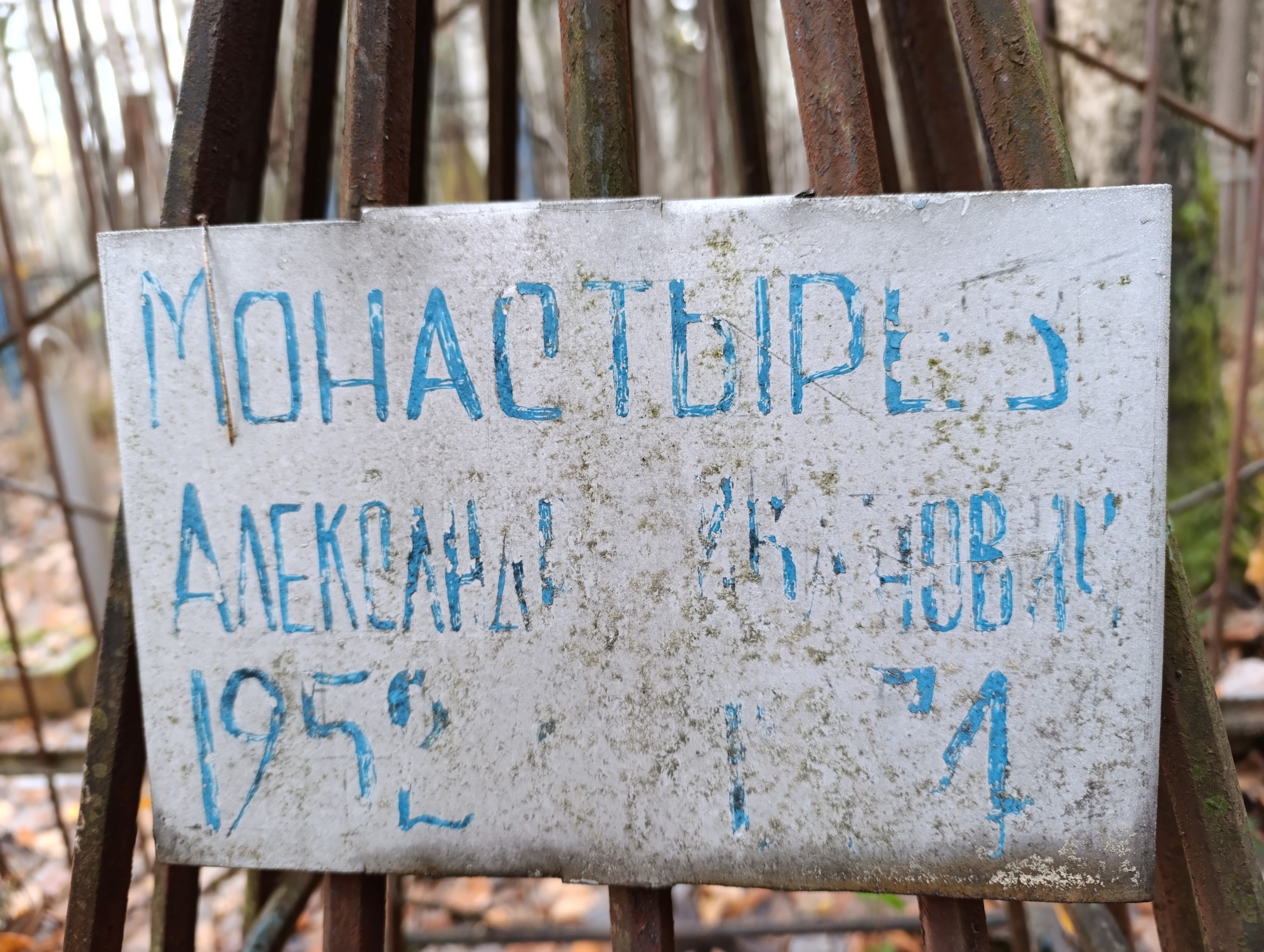 Монастырев Александр Иванович