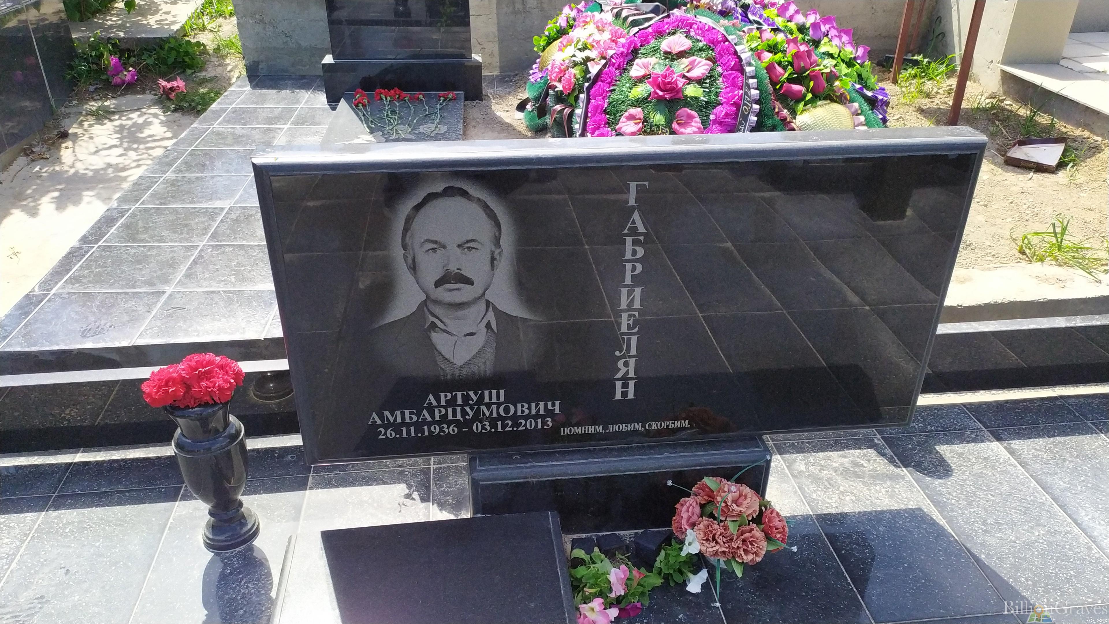 Габриелян Артуш Амбарцумович