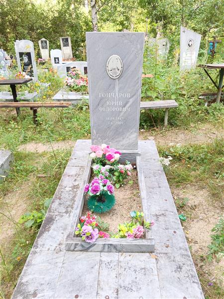 Гончаров Юрий Фёдорович