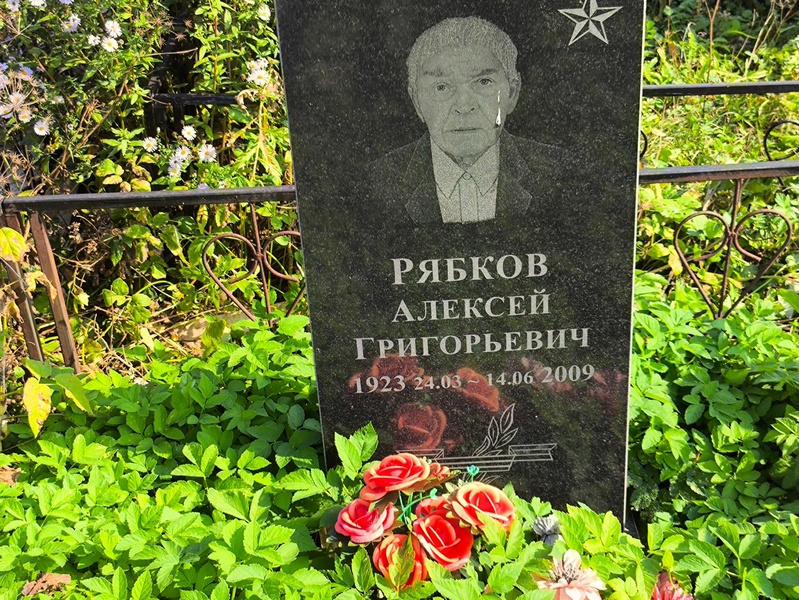 Рябков