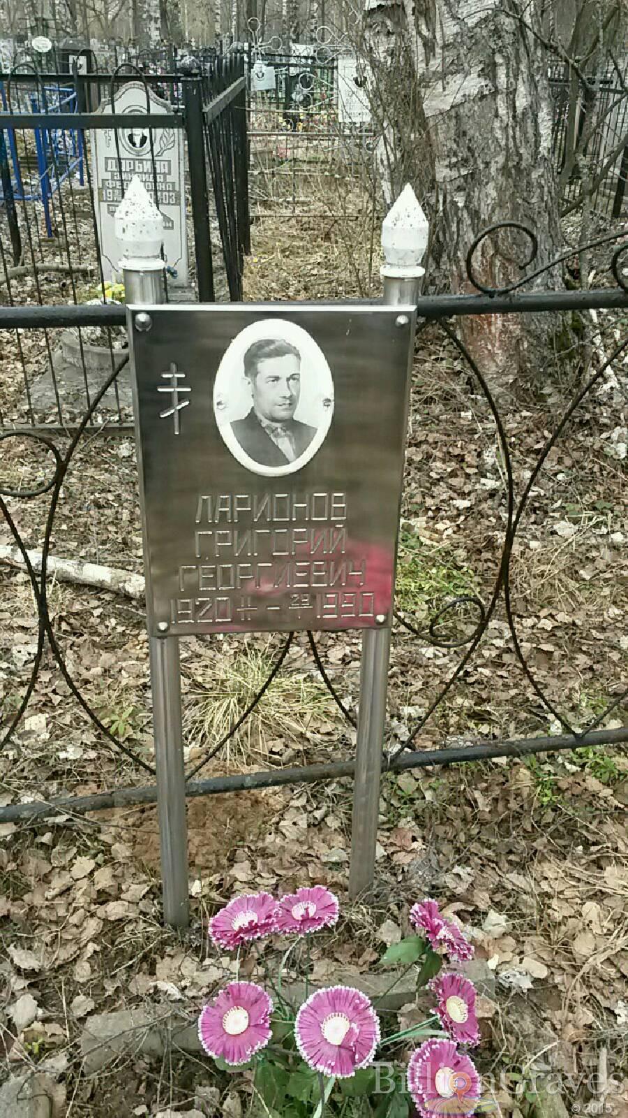 Ларионов Григорий Георгиевич