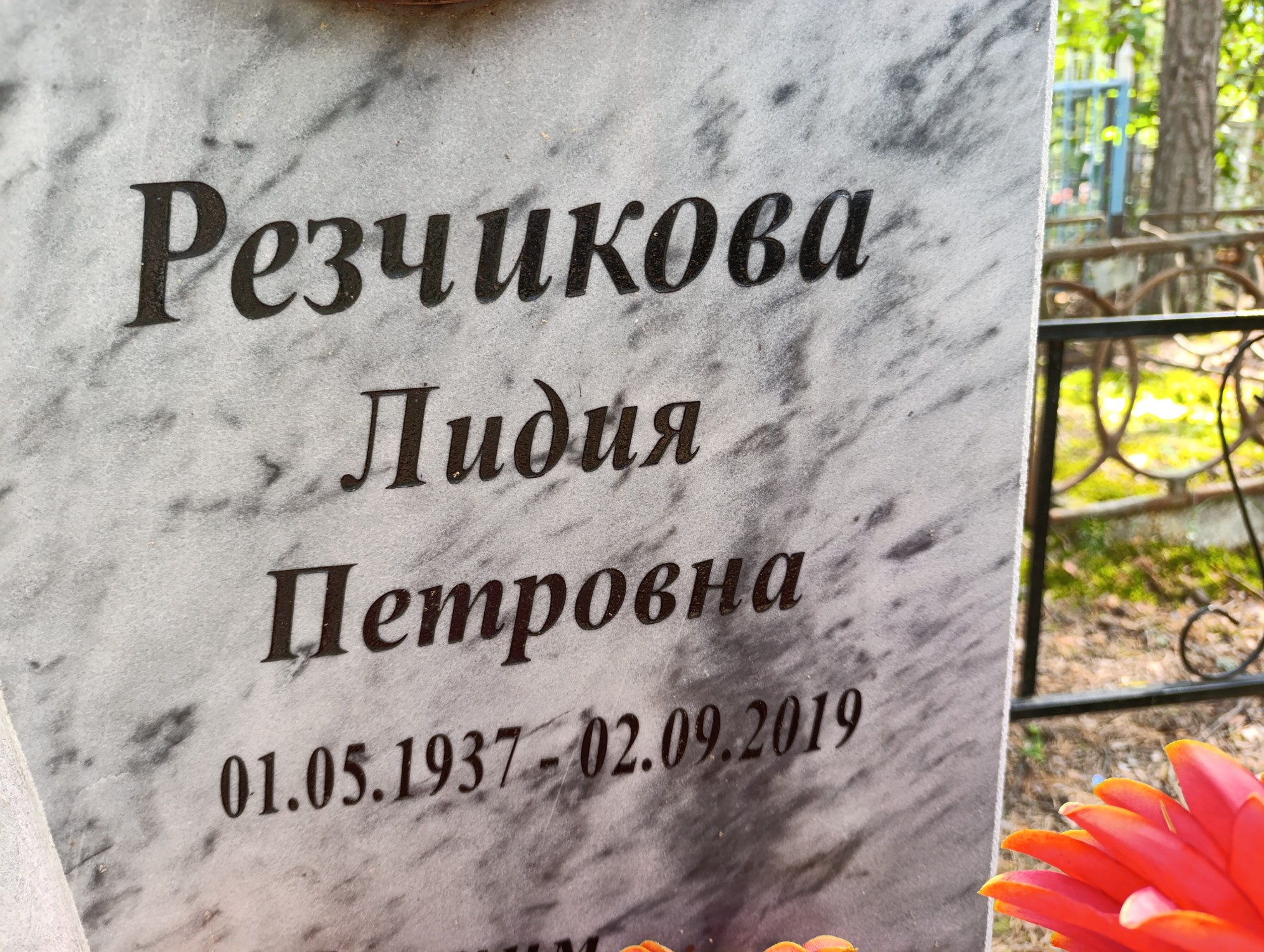 Резчикова Лидия Петровна