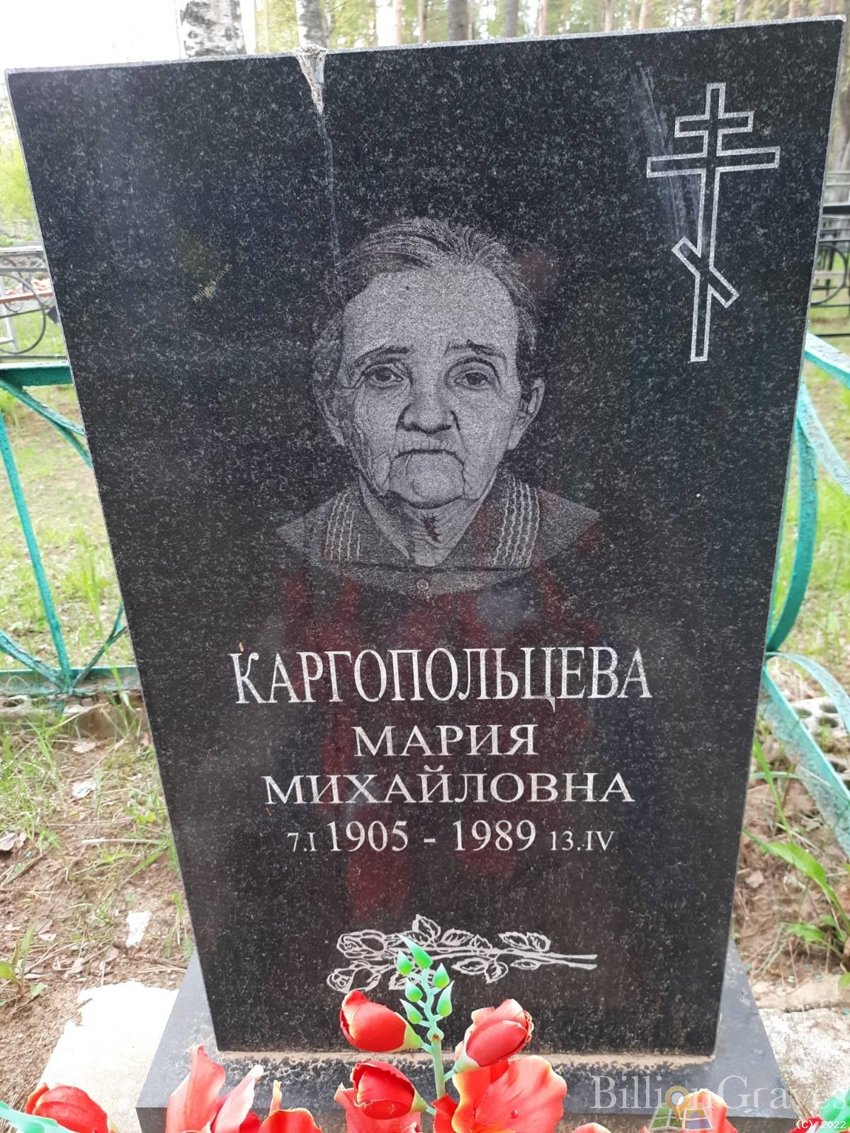 Каргопольцева Мария Михайловна