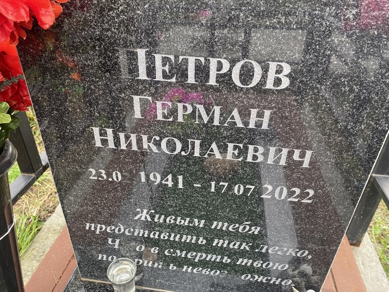 Герман Петров Николаевич