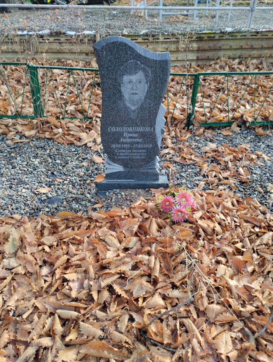 Солодовникова Ирина Андреевна