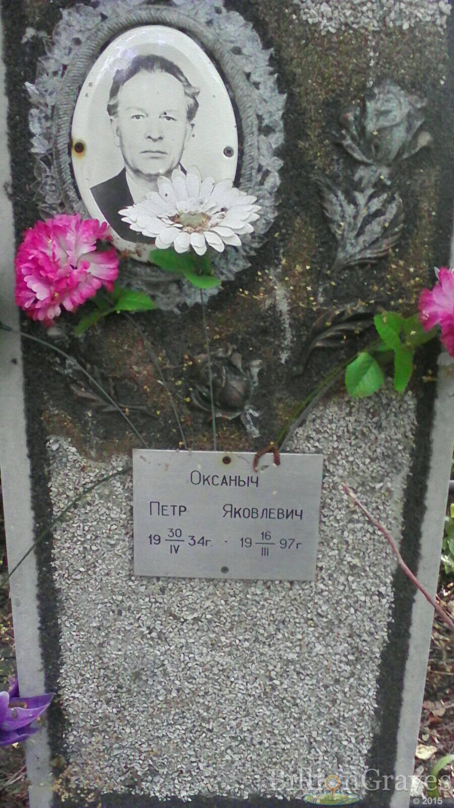 Оксаныч Петр Яковлевич