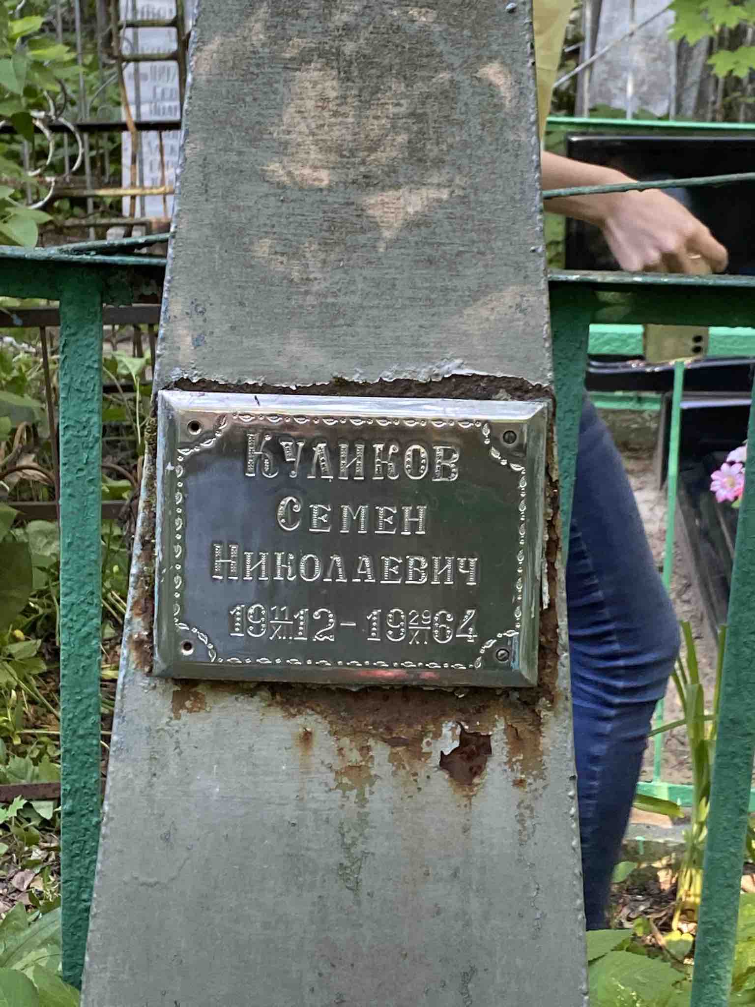 Куликов Семен Николаевич