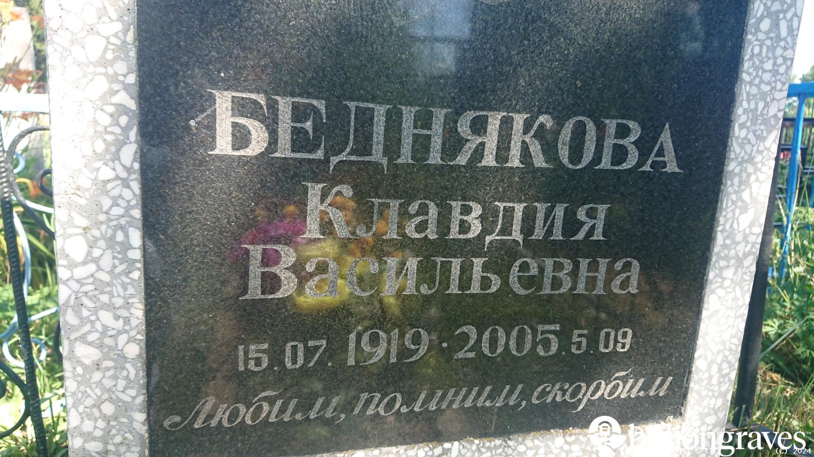Беднякова Клавдия Васильевна