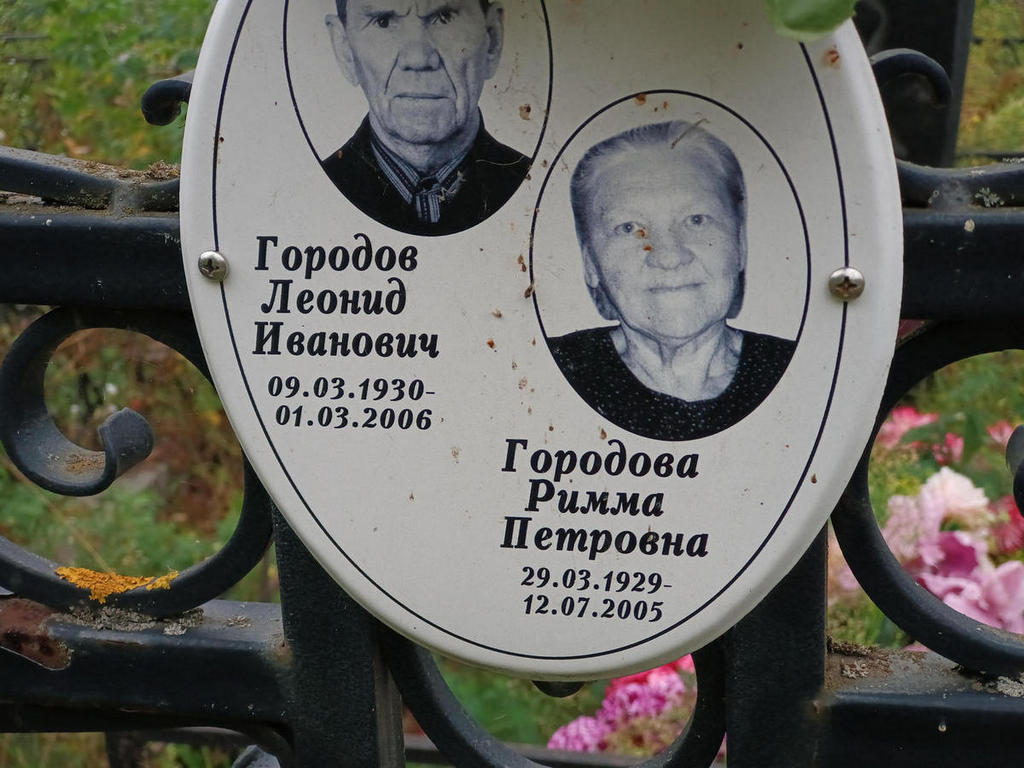 Городова Римма Петровна