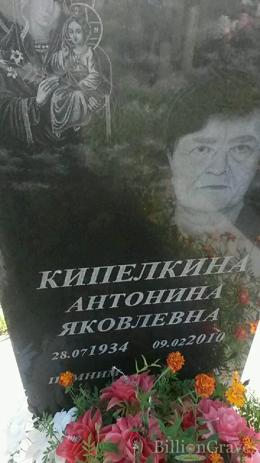 Кипелкина Антонина Яковлевна