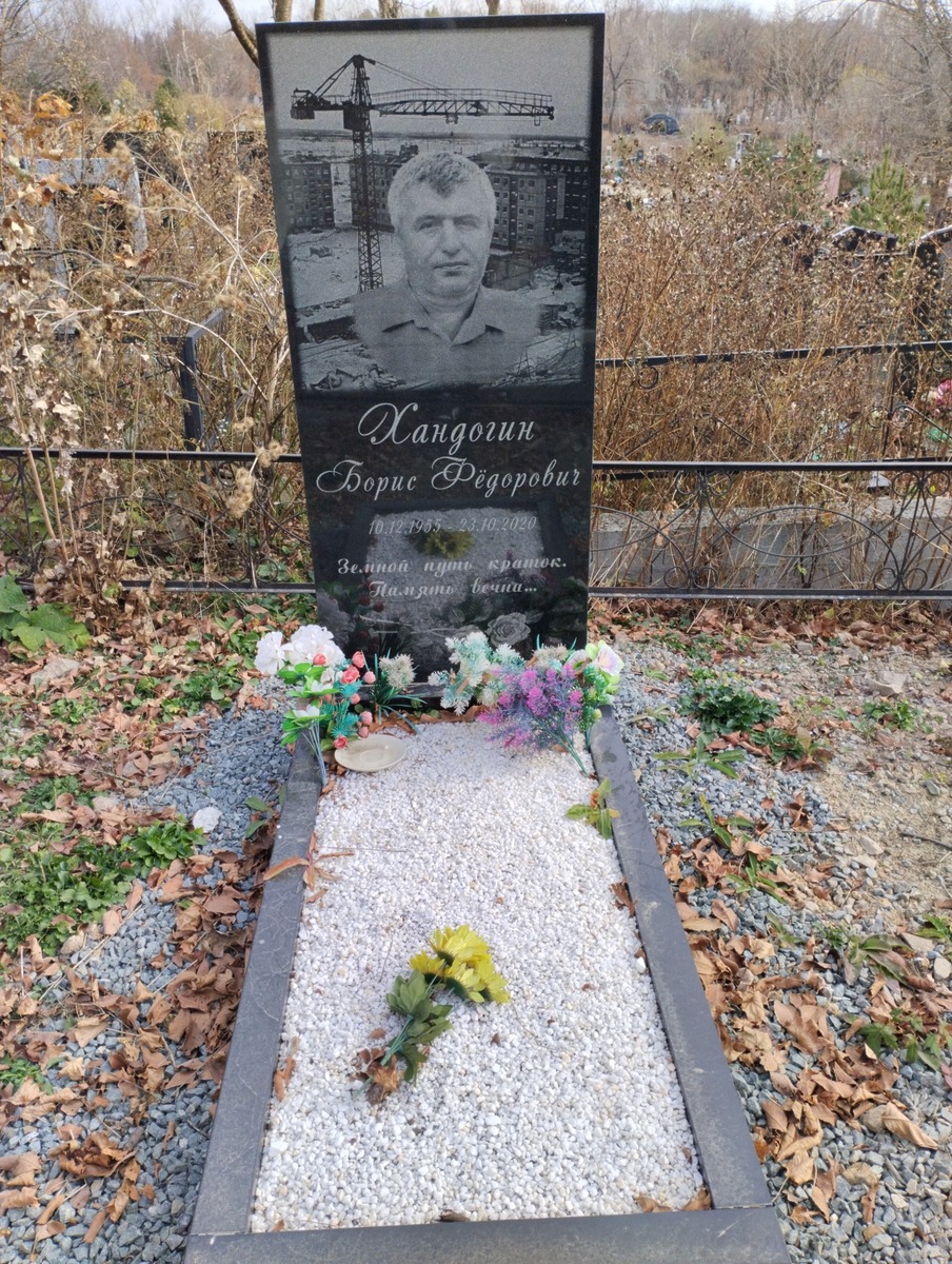 Хандогин Борис Фёдорович
