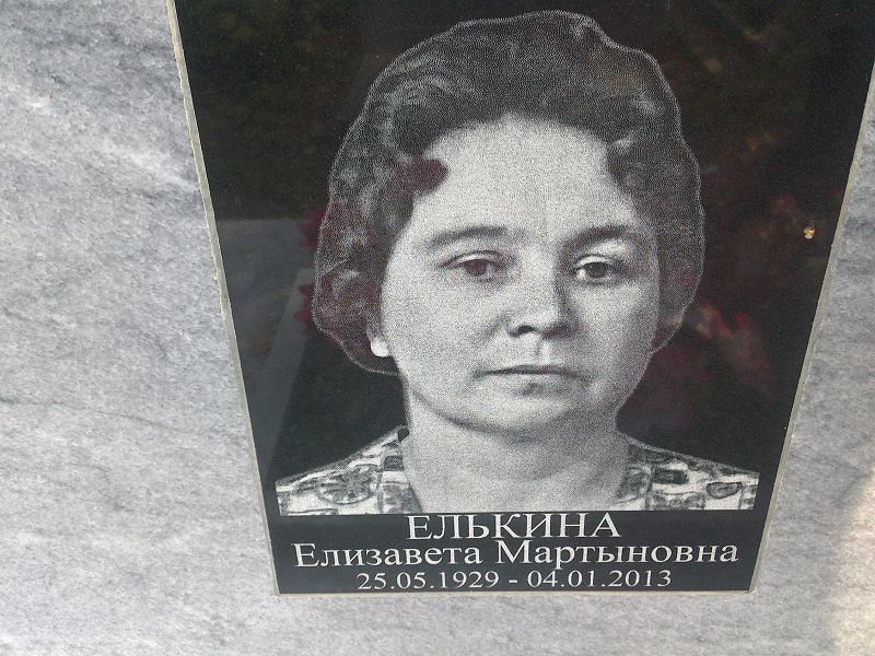 Елькина